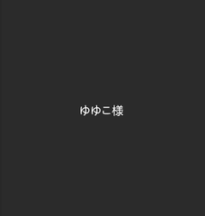 ゆゆこ様専用ページ