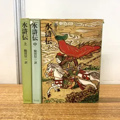 水滸伝　駒田信二　1〜10巻　全巻　完結　セット　平凡社　コンパクト版　小説 Amazon.co.jp: 水滸伝 駒田信二 1〜10巻 全巻 完結 セット 平凡