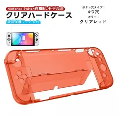 有機ELモデル nintendo Switch 本体ケース 保護フィルム 2点セット クリアハードケース 分体式 ガラスフィルムト 任天堂 スイッチ 本体カバー 透明　カラー：クリアレッド　穴タイプ：４つ穴タイプ