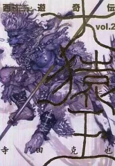 西遊奇伝 大猿王 1〜2巻セット 寺田克也 絶版 2025年最新】寺田 大猿王の人気アイテム - メルカリ