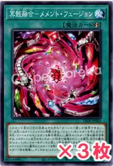 遊戯王 冥骸融合－メメント・フュージョン ノーマル : N (3枚セット)のサムネイル