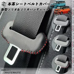 新型ソリオ ソリオバンディット 本革シートベルトカバー バックル 本革 異音防止 傷防止 本皮レザーカバー 内装 カスタム キャッチャー MA27S/MA37S