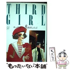 2025年最新】西村しのぶ サードガールの人気アイテム - メルカリ