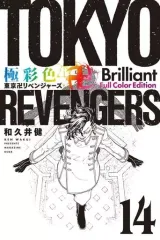 【新品同等】東京リベンジャーズ　極彩色など全巻セット 極彩色 東京卍リベンジャーズ Brilliant Full Color Edition(20