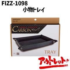 アウトレット 車 トレイ スマホトレイ カーアクセサリー 小物入れ 収納 便利グッズ FIZZ-1098 NAPOREX ナポレックス