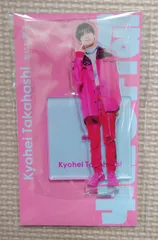 なにわ男子　ジャニーズ　アクスタfest　高橋恭平