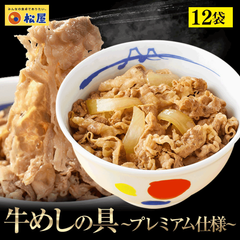 牛めしの具12食 松屋 牛めし 牛丼 ぎゅうどん 牛どん ぎゅうめし セット 送料無料 時短 手軽 お取り寄せ グルメ おつまみ 単身赴任 豚丼 冷凍食品 冷凍 おかず 冷食 お惣菜 牛丼 肉 業務用 惣菜 お弁当 絶品 お試し 非常食 ストック レンチン