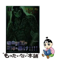 2024年最新】彼岸島 48日後 35の人気アイテム - メルカリ