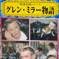 DVD＊グレン・ミラー物語 ジェームズ・スチュワート／ジューン・アリソン