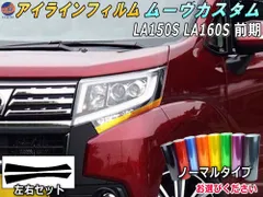 アイラインフィルム (ムーヴカスタム LA150S LA160S 前期) ノーマルタイプ 車種専用 カット済み 左右セット ステッカー シール ウインカー ライト LA150S LA160S ダイハツ用