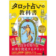 【カード】【解説書付】新 ウェイト 版 フルデッキ 78枚 つき タロット 占い の 教科書　これ一つですぐ始められる　カードも扱いやすい大きさです　占い　ライダー　ウェイト　タロット　オラクル　日本語　フレームレス　８番　力