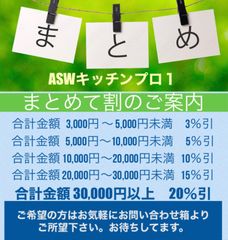 やまっぴ様専用】まとめて割３％引２点セット - ASWキッチンプロ