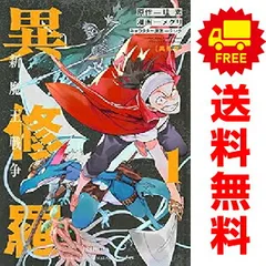 2025年最新】異修羅 全巻の人気アイテム - メルカリ