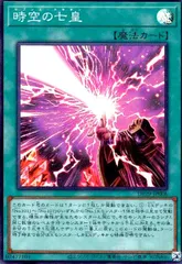 時空の七皇(スーパー)