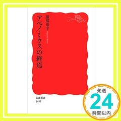 【中古】アベノミクスの終焉 (岩波新書) 服部 茂幸