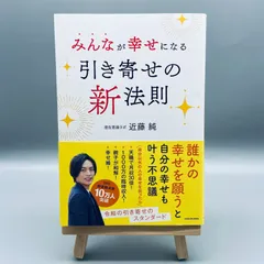 みんなが幸せになる引き寄せの新法則