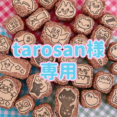 tarosan様専用 消しゴムはんこ