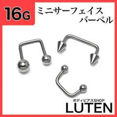 16G　ミニサーフェイスバーベル　ボール　サーキュラーバーベル　ボディピアス　LUTEN　ルテン
