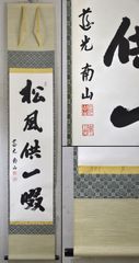 円通山主　南山「松風供一啜」 掛軸 茶掛 一行書 掛け軸 紙本