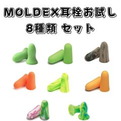 MOLDEX  使い捨て耳栓 お試し8種類セット