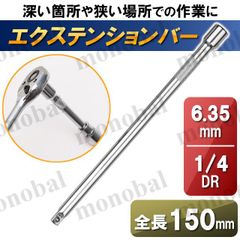 エクステンションバー 延長バー 延長棒 ジョイントバー 差込角 1/4インチ 1/4sq 1/4DR 6.35mm 6.35sq 6.35DR 全長150mm 単品販売