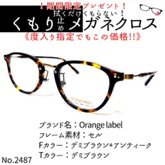 No.2487+メガネ Orange label【度数入り込み価格】 - スッキリ生活専門