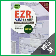 【裁断済】無料統計ソフト　ＥＺＲでやさしく学ぶ統計学　改訂３版　[付属品なし]