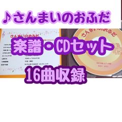 【さんまいのおふだ】楽譜・CDセット　16曲収録