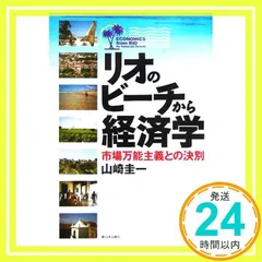 リオのビーチから経済学: 市場万能主義との決別 山崎 圭一_02 - メルカリ