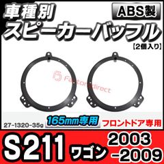 ac-sp27-1320-35g (フロントドア専用) Eクラス S211 ワゴン (2003-2009 H15-H21) MercedesBenz メルセデスベンツ (165mm 6.5inch用) ABSインナーバッフルボード スピーカーアダプター ヨーロ