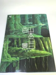 2024年最新】山本二三の人気アイテム - メルカリ