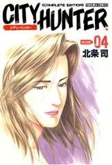 シティーハンター ―Complete edition (Volume:04) (Tokuma comics)／北条 司