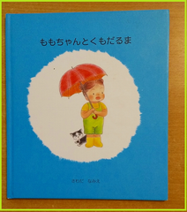 ももちゃんとくもだるま　さわだ　なみえ　なでしこ保育園