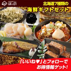 お中元 御中元 夏 ギフト 海鮮 セット【北海道.海鮮ギフトセット7品. 】高級 豪華 詰め合わせ プレゼント お取り寄せグルメ 贈り物 おつまみ 誕生日 内祝い お返し 海産物 魚 惣菜【FF1】