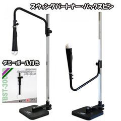 限定セット スウィングパートナー・バックスピン FBST-310 ダミーボール付き バッティングティー ティーバッティング   FIELDFORCE　フィールドフォース