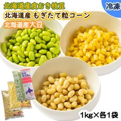 【学校給食用食材】北海道産皮むき枝豆・北海道産もぎたて粒コーン・北海道産大豆　/　1kg×各1袋　冷凍