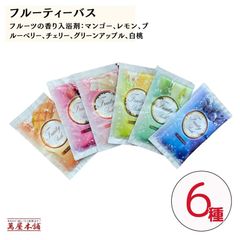 【30包 6種×5】フルーティーバス 果物の香り 入浴剤 マンゴー レモン ブルーベリー チェリー グリーンアップル 白桃 ( ピーチ )