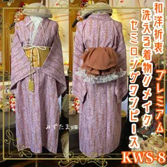 着物 セミロング ワンピース ドレス ハンドメイド リメイク 重ね衿 襟 名古屋帯サッシュベルト 帯バッスル 和洋折衷 洗える 化繊 優しい紫を基調に、 繊細な花柄と幾何学模様が織りなすテキスタイル KWS-8 《みずたま畑のプレミアムお着物セット》