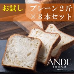 【人気No.1】プレーンデニッシュ2斤3本セット　デニッシュ食パン アンデ