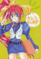 【中古】男性向一般同人誌 ≪こみっくパーティー≫ そらいろたんぽぽ / 彪前桂 / 午前様 / いるくま