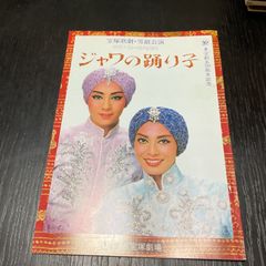 宝塚パンフレット　東京宝塚劇場　麻実れい　寿ひずる　雪組　ジャワの踊り子