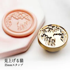 【ヘッドのみ】シーリングワックス用 スタンプヘッド 25mm 見上げる猫