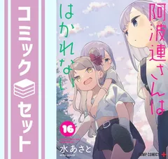 2025年最新】阿波連さんははかれない 全巻の人気アイテム - メルカリ