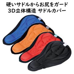 立体構造で衝撃吸収 【 3D サドルカバー 】 肉厚構造 衝撃吸収 快適 自転車用 ロードバイク クロスバイク マウンテンバイク ピスト 通勤 通学 サイクリング