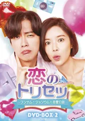 恋のトリセツ~フンナムとジョンウムの恋愛日誌~ DVD-BOX2(中古品)
