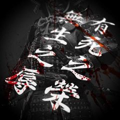 有死之栄 無生之辱 - 兵法 カッティングステッカー