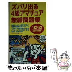 ズバリ出る４級アマチュア無線問題集 ’９５年版 / クロックワーク