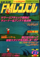 FMレコパル  1986年  まとめ売り セット 古書 古雑誌 希少 2025年最新】fm レコパルの人気アイテム - メルカリ