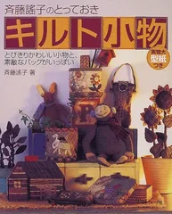 (中古)斉藤謠子のとっておきキルト小物 とびきりかわいい小物と、素敵なバッグがいっぱい 実物大型紙つき 斉藤 謠子のサムネイル