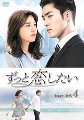 ずっと恋したい DVD-BOX4